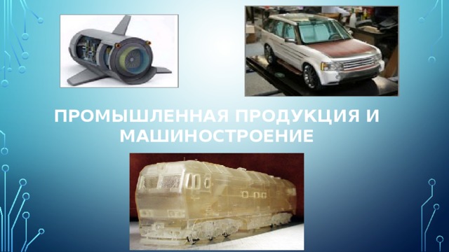Промышленная продукция и машиностроение 