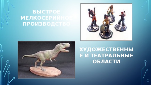 Быстрое мелкосерийное производство Художественные и театральные области 