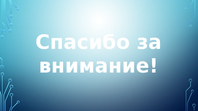 Спасибо за внимание! 
