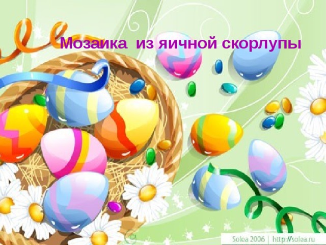  Мозаика из яичной скорлупы  