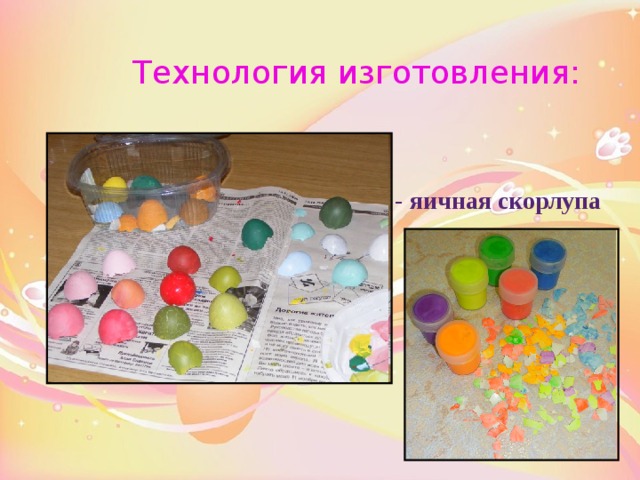  Технология изготовления:  - яичная скорлупа 