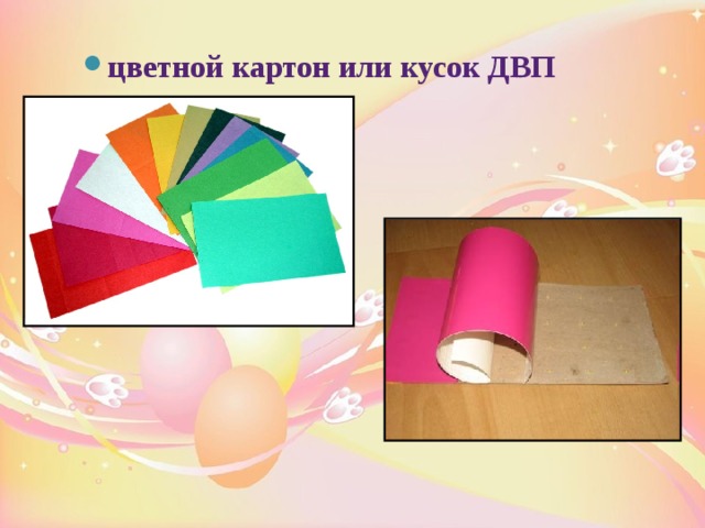 цветной картон или кусок ДВП 