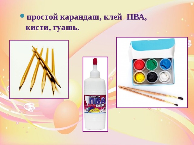 простой карандаш, клей ПВА, кисти, гуашь.  