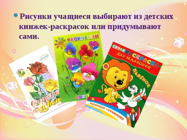Рисунки учащиеся выбирают из детских книжек-раскрасок или придумывают сами.  