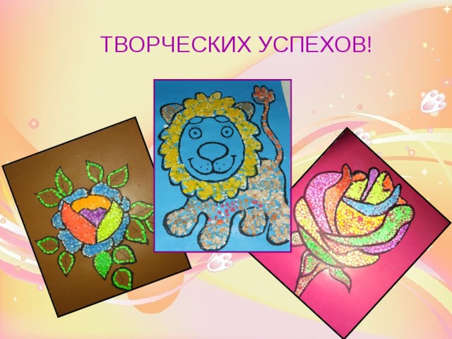 ТВОРЧЕСКИХ УСПЕХОВ! 