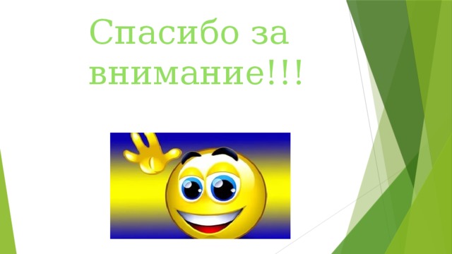 Спасибо за внимание!!! 