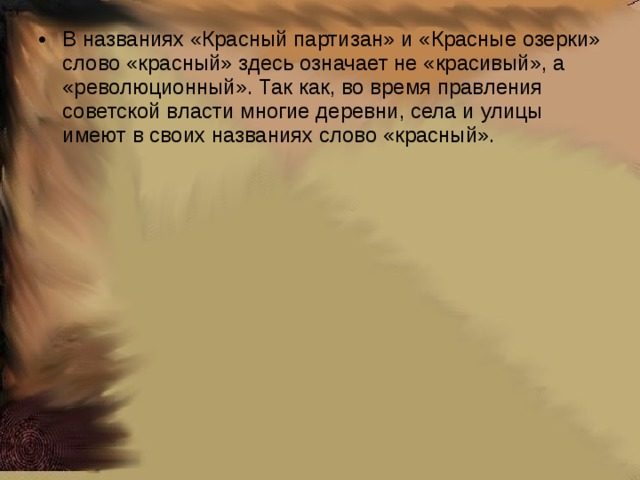 В названиях «Красный партизан» и «Красные озерки» слово «красный» здесь означает не «красивый», а «революционный». Так как, во время правления советской власти многие деревни, села и улицы имеют в своих названиях слово «красный».  