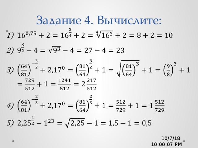 Задание 4. Вычислите:   10/7/18  10:00:08 PM  