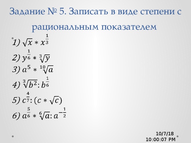 Задание № 5. Записать в виде степени с рациональным показателем    10/7/18  10:00:08 PM 