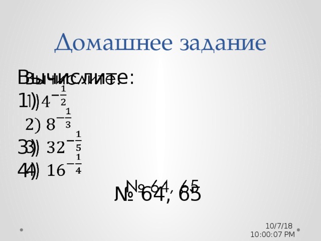 Домашнее задание Вычислите:   1) 3) 4) № 64, 65 10/7/18  10:00:08 PM 