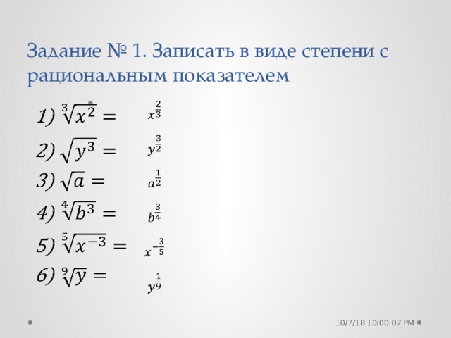Задание № 1. Записать в виде степени с рациональным показателем     10/7/18  10:00:08 PM 