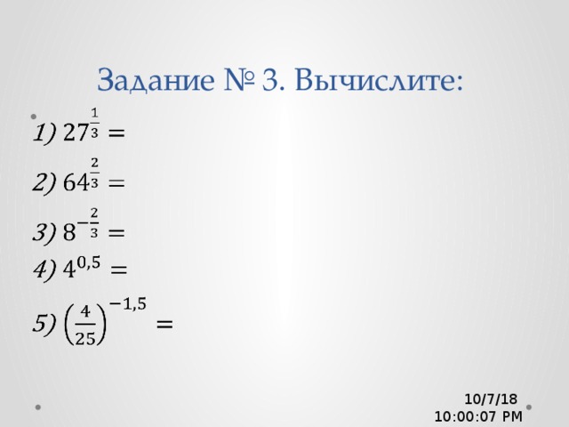 Задание № 3. Вычислите:   10/7/18  10:00:08 PM 