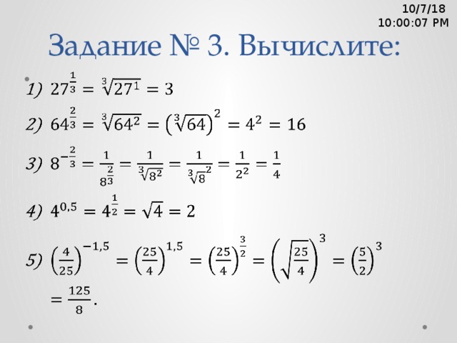 Задание № 3. Вычислите: 10/7/18  10:00:08 PM   