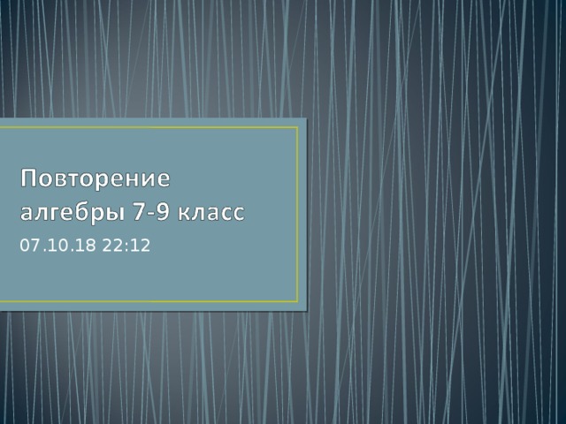 07.10.18  22:12 