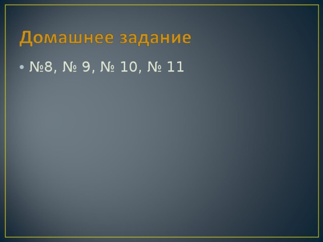 № 8, № 9, № 10, № 11 
