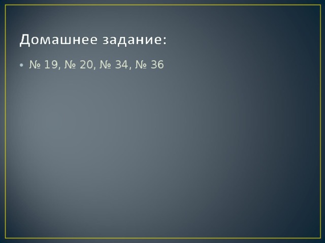 № 19, № 20, № 34, № 36 