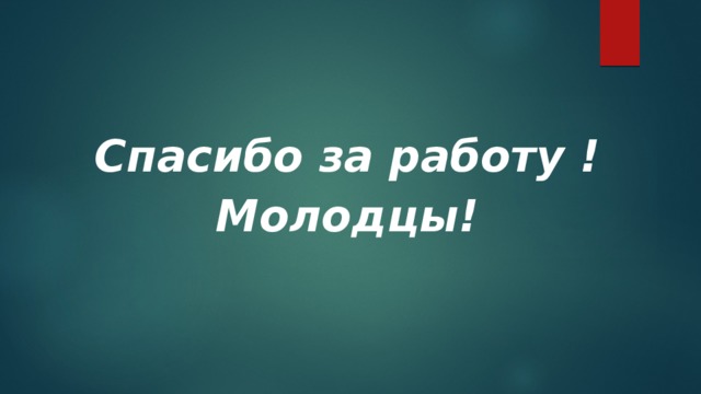 Спасибо за работу ! Молодцы! 
