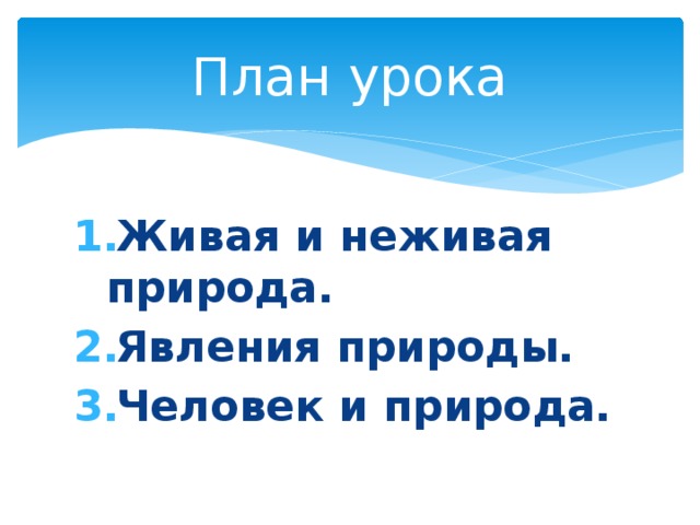 План урока Живая и неживая природа. Явления природы. Человек и природа. 
