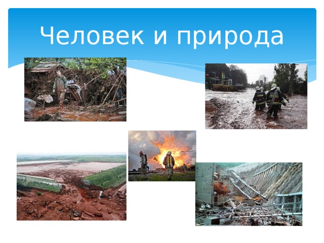 Человек и природа 