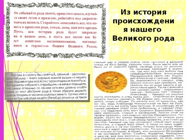 Из история происхождения нашего Великого рода 