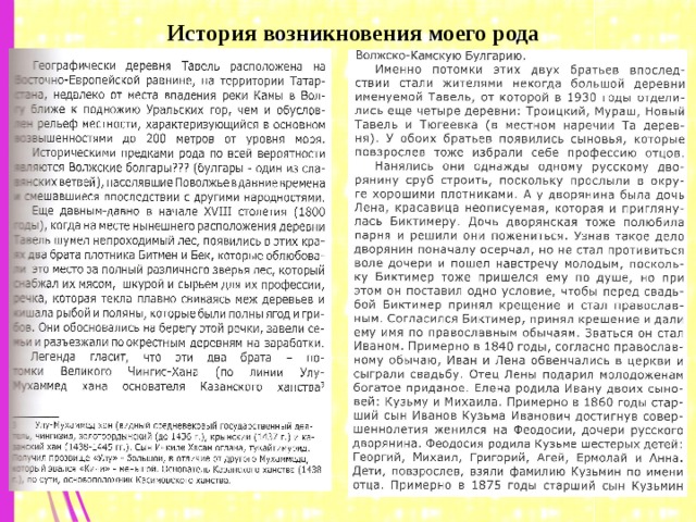 История возникновения моего рода 