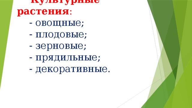     Культурные растения :   - овощные;  - плодовые;  - зерновые;  - прядильные;  - декоративные.   