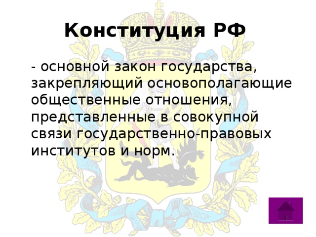 Конституция РФ    - основной закон государства, закрепляющий основополагающие общественные отношения, представленные в совокупной связи государственно-правовых институтов и норм. 