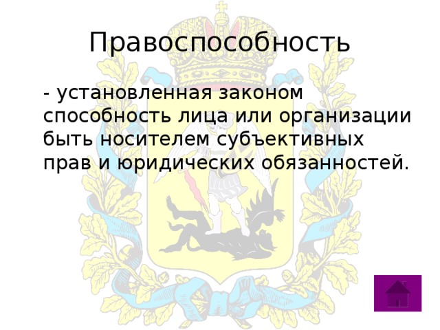 Правоспособность  - установленная законом способность лица или организации быть носителем субъективных прав и юридических обязанностей. 