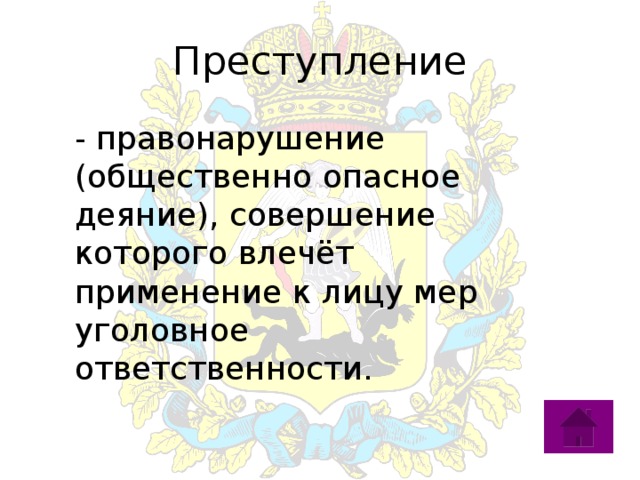Преступление - правонарушение (общественно опасное деяние), совершение которого влечёт применение к лицу мер уголовное ответственности. 