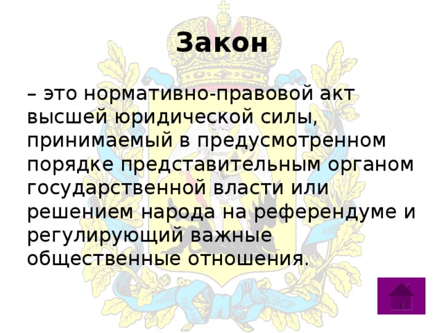 Закон – это нормативно-правовой акт высшей юридической силы, принимаемый в предусмотренном порядке представительным органом государственной власти или решением народа на референдуме и регулирующий важные общественные отношения. 