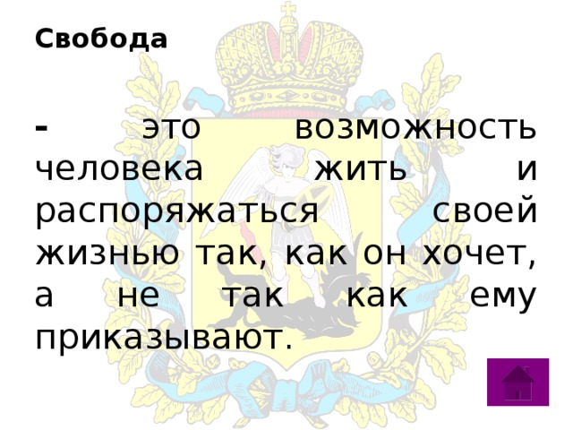 Свобода   - это возможность человека жить и распоряжаться своей жизнью так, как он хочет, а не так как ему приказывают. 