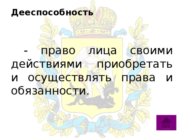 Дееспособность    - право лица своими действиями приобретать и осуществлять права и обязанности. 