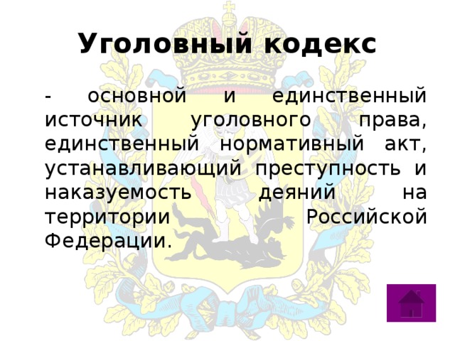 Уголовный кодекс  - основной и единственный источник уголовного права, единственный нормативный акт, устанавливающий преступность и наказуемость деяний на территории Российской Федерации. 