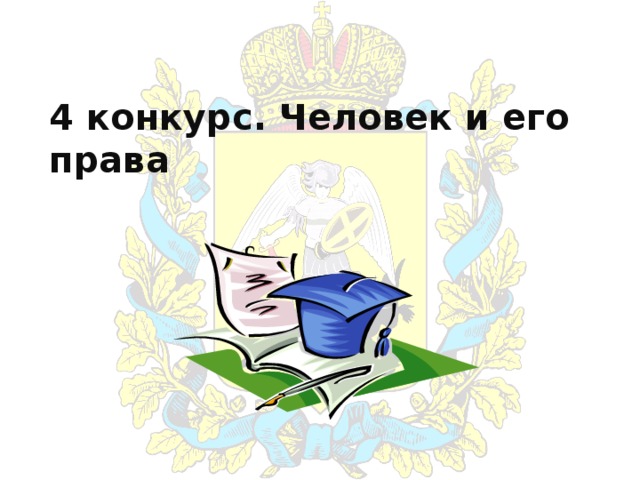 4 конкурс. Человек и его права 