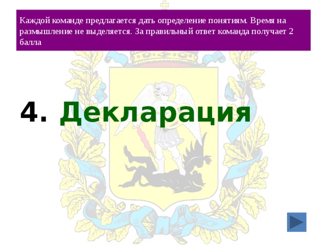 Каждой команде предлагается дать определение понятиям. Время на размышление не выделяется. За правильный ответ команда получает 2 балла 4. Декларация 