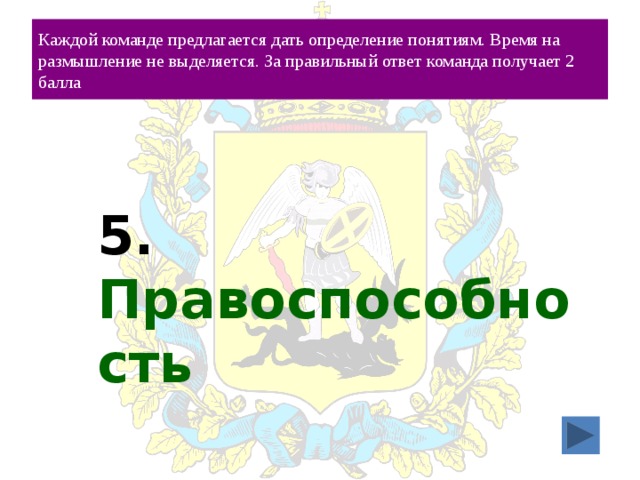 Каждой команде предлагается дать определение понятиям. Время на размышление не выделяется. За правильный ответ команда получает 2 балла 5. Правоспособность 