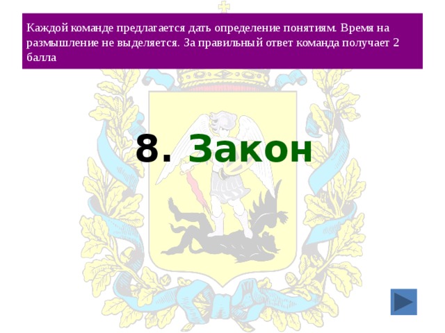 Каждой команде предлагается дать определение понятиям. Время на размышление не выделяется. За правильный ответ команда получает 2 балла 8. Закон 