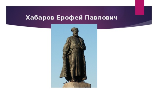 Хабаров Ерофей Павлович