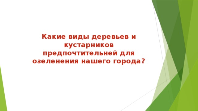 Какие виды деревьев и кустарников предпочтительней для озеленения нашего города? 