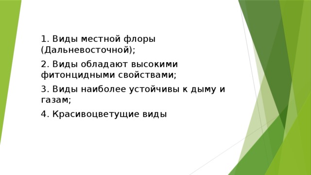 1. Виды местной флоры (Дальневосточной); 2. Виды обладают высокими фитонцидными свойствами; 3. Виды наиболее устойчивы к дыму и газам; 4. Красивоцветущие виды 