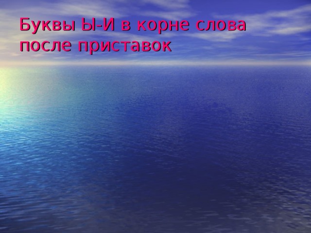 Буквы Ы-И в корне слова после приставок 