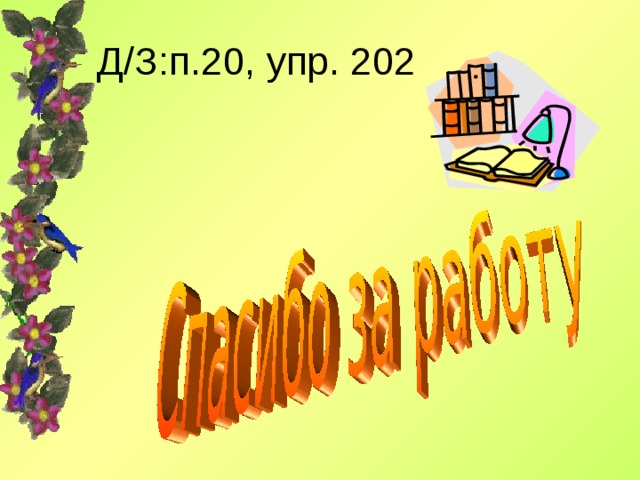 Д/З:п.20, упр. 202 