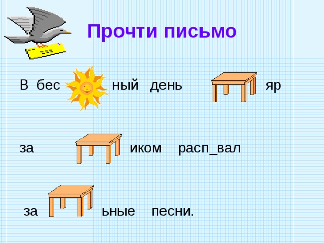 Прочти письмо В бес ный день яр за иком расп_вал  за ьные песни. 
