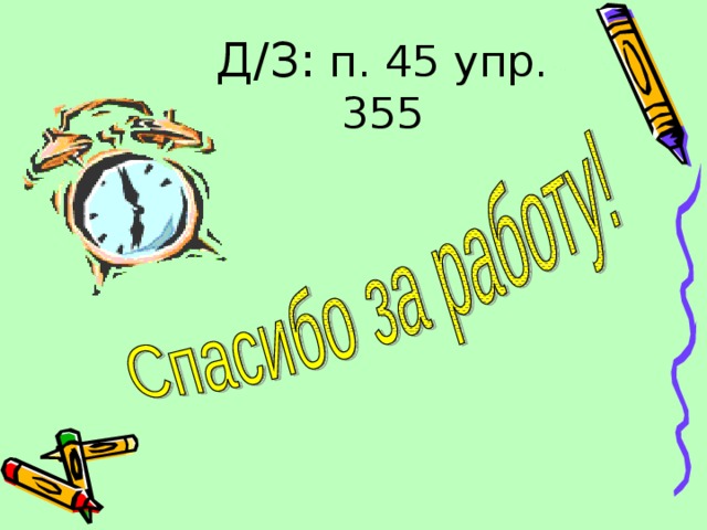 Д / З: п. 45 упр. 355 