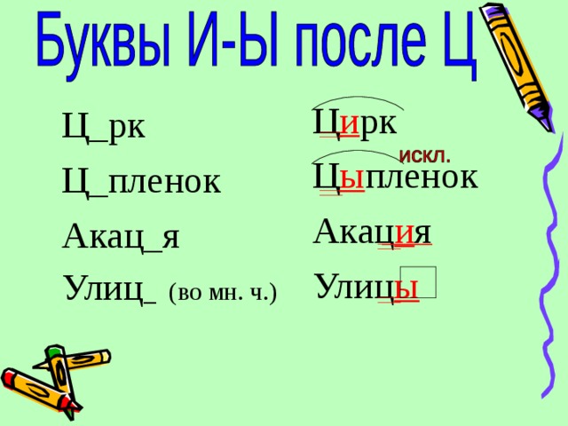 Ц и рк Ц ы пленок Акац и я Улиц ы Ц_рк Ц_пленок Акац_я Улиц _ (во мн. ч.) 