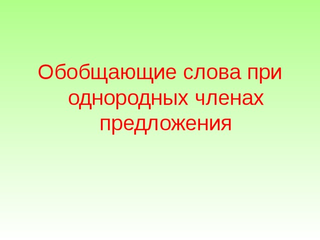 Обобщающие слова при однородных членах предложения 