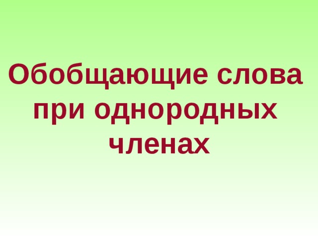 Обобщающие слова при однородных членах 