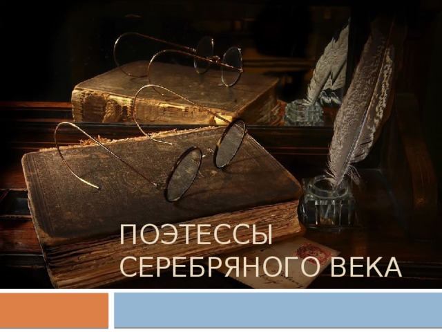 Поэтессы Серебряного века 