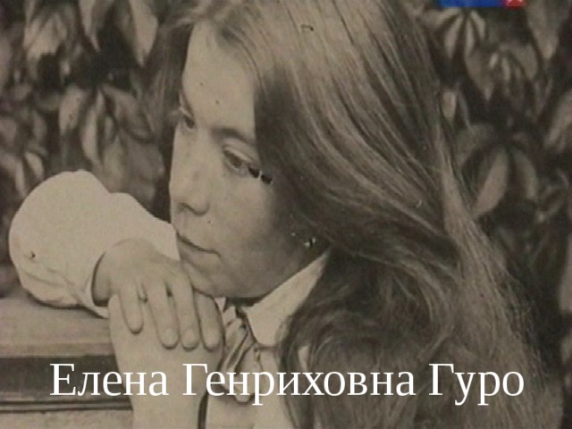 Елена Генриховна Гуро 