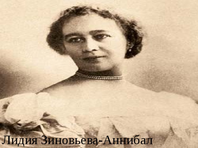 Лидия Зиновьева-Аннибал 